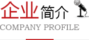企業(yè)簡(jiǎn)介