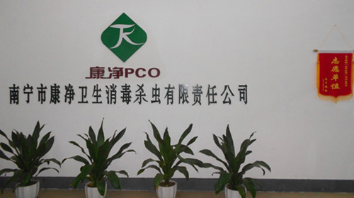 南寧市康凈衛(wèi)生消毒殺蟲有限責任公司
